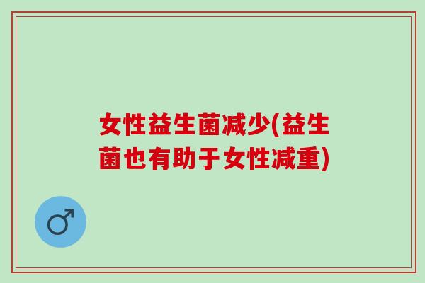 女性益生菌减少(益生菌也有助于女性减重)