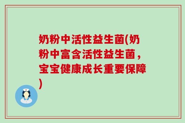 奶粉中活性益生菌(奶粉中富含活性益生菌，宝宝健康成长重要保障)