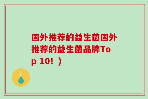 国外推荐的益生菌国外推荐的益生菌品牌Top 10！)