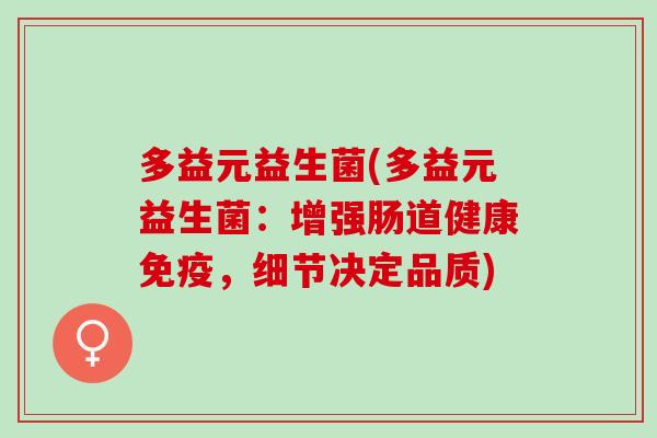 多益元益生菌(多益元益生菌：增强肠道健康免疫，细节决定品质)