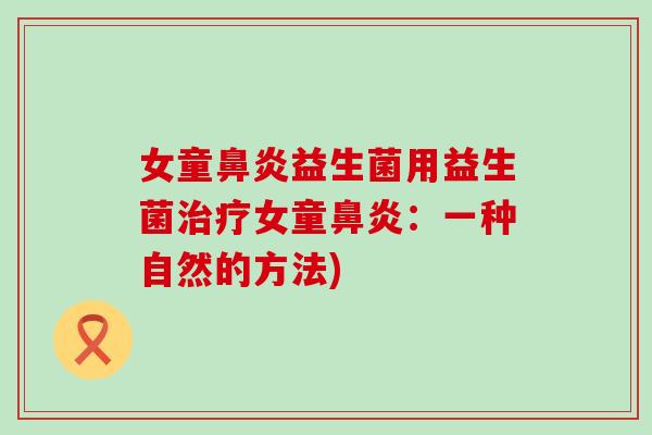 女童鼻炎益生菌用益生菌治疗女童鼻炎：一种自然的方法)