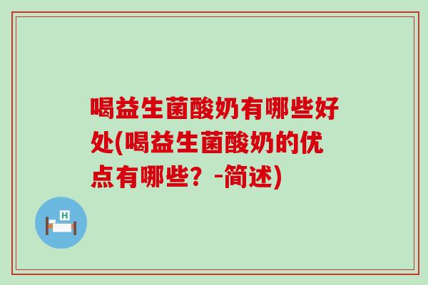 喝益生菌酸奶有哪些好处(喝益生菌酸奶的优点有哪些？-简述)