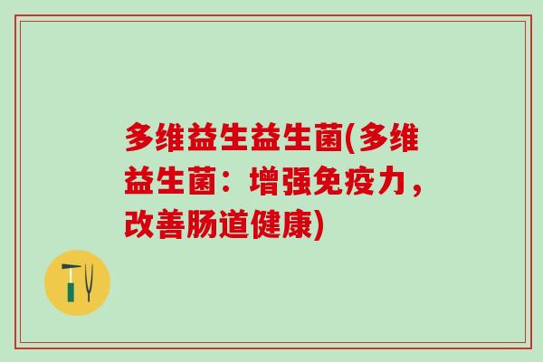 多维益生益生菌(多维益生菌：增强免疫力，改善肠道健康)