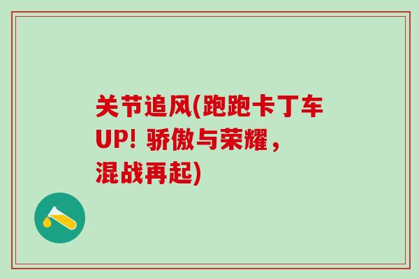 关节追风(跑跑卡丁车UP! 骄傲与荣耀，混战再起)