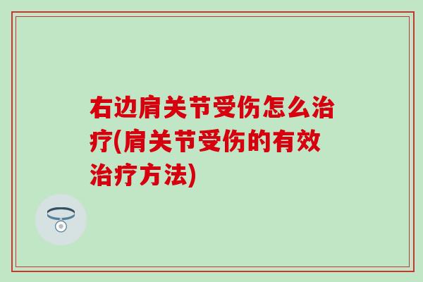 右边肩关节受伤怎么治疗(肩关节受伤的有效治疗方法)