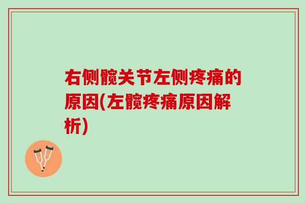 右侧髋关节左侧疼痛的原因(左髋疼痛原因解析)