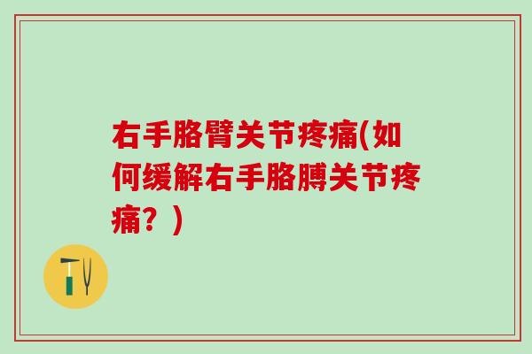 右手胳臂关节疼痛(如何缓解右手胳膊关节疼痛？)