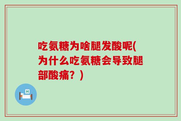 吃氨糖为啥腿发酸呢(为什么吃氨糖会导致腿部酸痛？)
