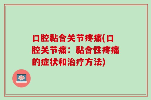 口腔黏合关节疼痛(口腔关节痛：黏合性疼痛的症状和治疗方法)