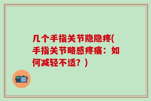 几个手指关节隐隐疼(手指关节略感：如何减轻不适？)