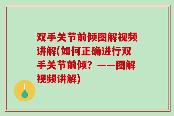 双手关节前倾图解视频讲解(如何正确进行双手关节前倾？——图解视频讲解)