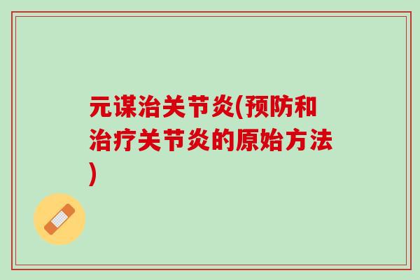 元谋(和的原始方法) 元谋(和的原始方法)