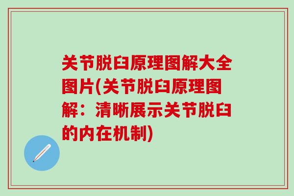 关节脱臼原理图解大全图片(关节脱臼原理图解：清晰展示关节脱臼的内在机制)