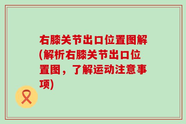 右膝关节出口位置图解(解析右膝关节出口位置图，了解运动注意事项)