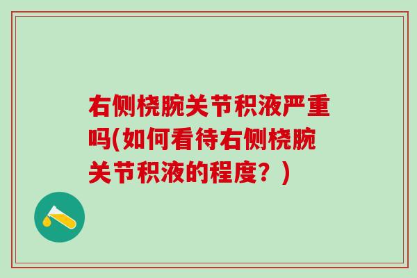 右侧桡腕关节积液严重吗(如何看待右侧桡腕关节积液的程度？)