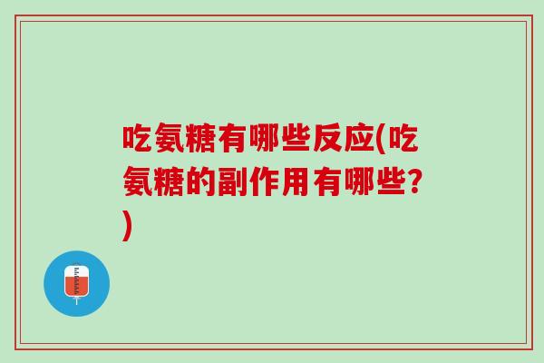 吃氨糖有哪些反应(吃氨糖的副作用有哪些？)
