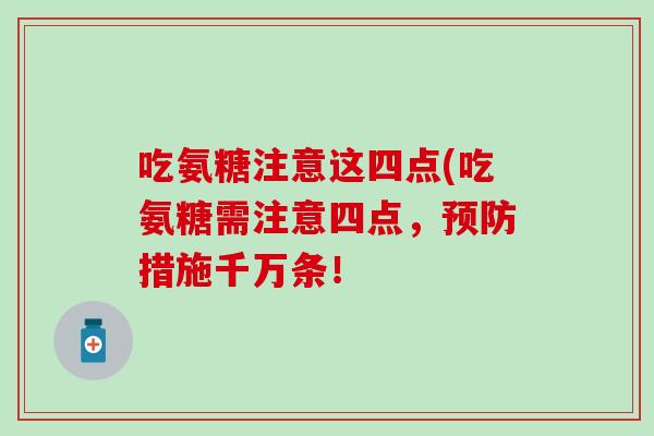 吃氨糖注意这四点(吃氨糖需注意四点,措施千万条! 吃氨糖注意这四点(吃氨糖需注意四点,措施千万条!