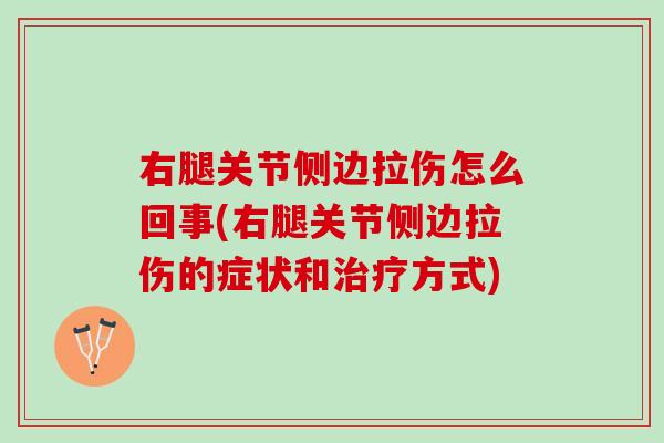 右腿关节侧边拉伤怎么回事(右腿关节侧边拉伤的症状和治疗方式)