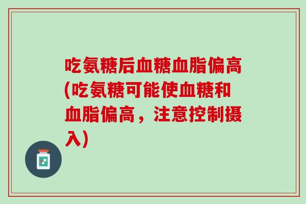 吃氨糖后血糖血脂偏高(吃氨糖可能使血糖和血脂偏高，注意控制摄入)