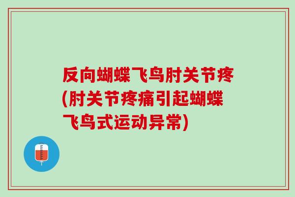 反向蝴蝶飞鸟肘关节疼(肘关节疼痛引起蝴蝶飞鸟式运动异常)