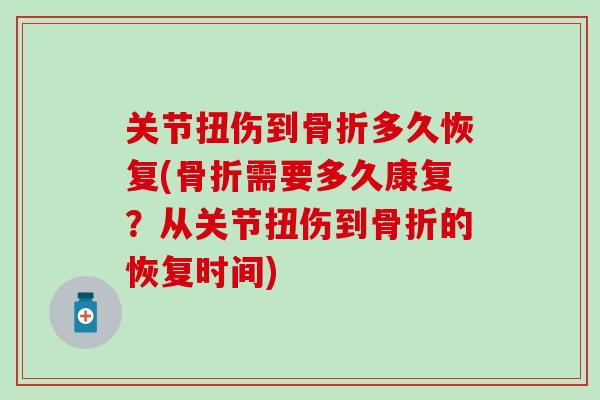 关节扭伤到多久恢复(需要多久康复?从关节扭伤到的恢复时间) 关节扭伤到多久恢复(需要多久康复?从关节扭伤到的恢复时间)