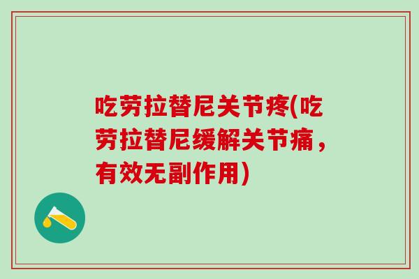 吃劳拉替尼关节疼(吃劳拉替尼缓解关节痛，有效无副作用)