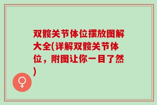 双髋关节体位摆放图解大全(详解双髋关节体位，附图让你一目了然)