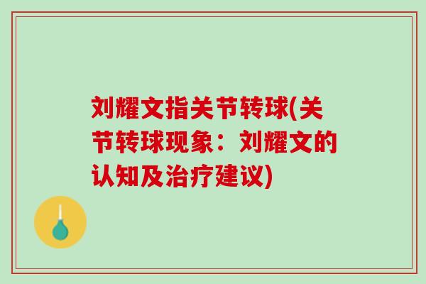 刘耀文指关节转球(关节转球现象：刘耀文的认知及治疗建议)