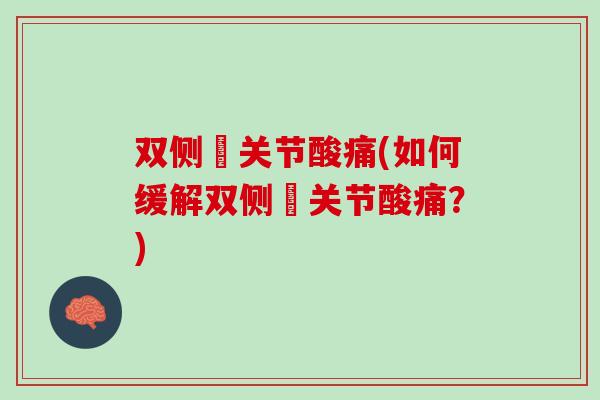 双侧髖关节酸痛(如何缓解双侧髖关节酸痛？)