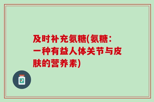 及时补充氨糖(氨糖：一种有益人体关节与皮肤的营养素)