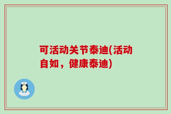 可活动关节泰迪(活动自如，健康泰迪)