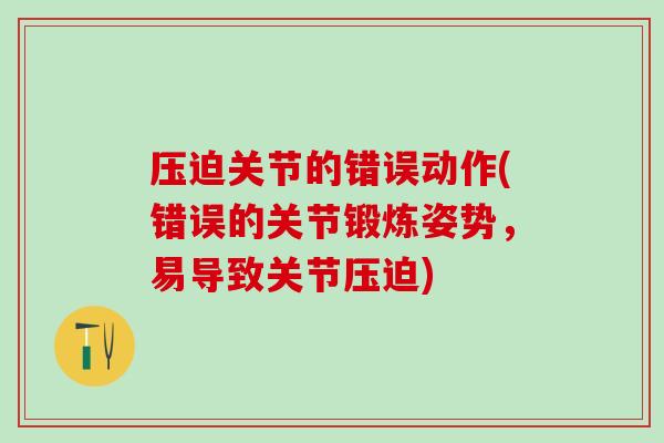 压迫关节的错误动作(错误的关节锻炼姿势，易导致关节压迫)