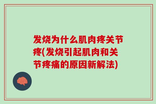 发烧为什么肌肉疼关节疼(发烧引起肌肉和关节疼痛的原因新解法)