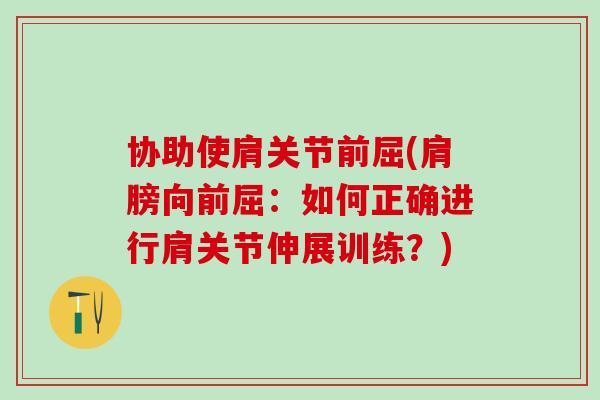 协助使肩关节前屈(肩膀向前屈：如何正确进行肩关节伸展训练？)