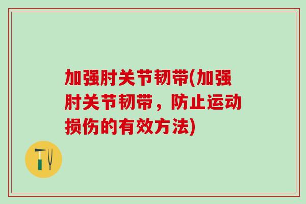 加强肘关节韧带(加强肘关节韧带，防止运动损伤的有效方法)