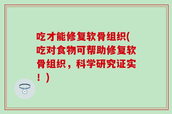 吃才能修复软骨组织(吃对食物可帮助修复软骨组织，科学研究证实！)