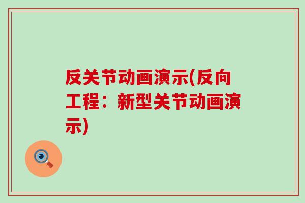 反关节动画演示(反向工程：新型关节动画演示)
