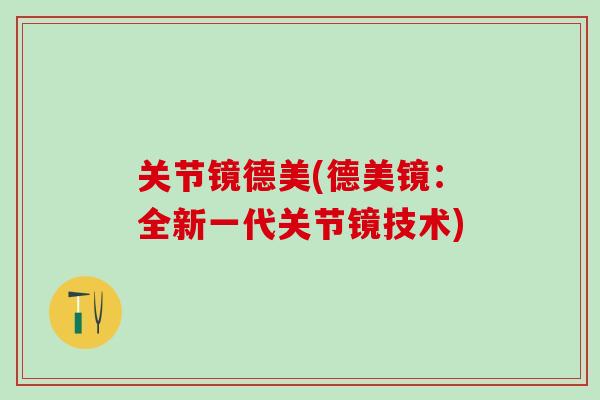 关节镜德美(德美镜：全新一代关节镜技术)
