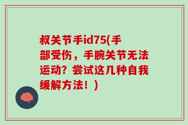 叔关节手id75(手部受伤，手腕关节无法运动？尝试这几种自我缓解方法！)
