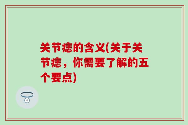 关节痣的含义(关于关节痣，你需要了解的五个要点)