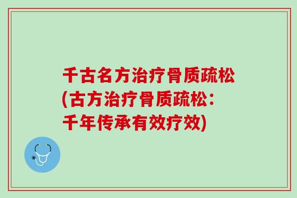 千古名方治疗骨质疏松(古方治疗骨质疏松：千年传承有效疗效)