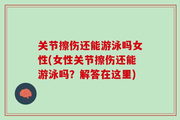 关节擦伤还能游泳吗女性(女性关节擦伤还能游泳吗？解答在这里)