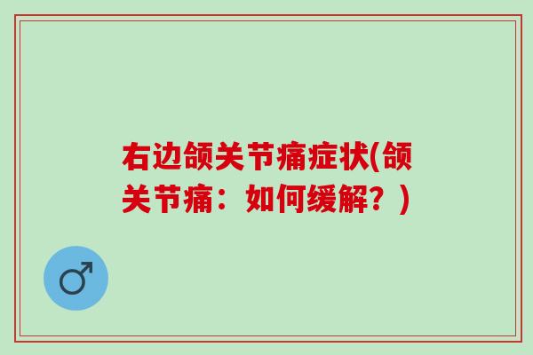 右边颌关节痛症状(颌关节痛：如何缓解？)