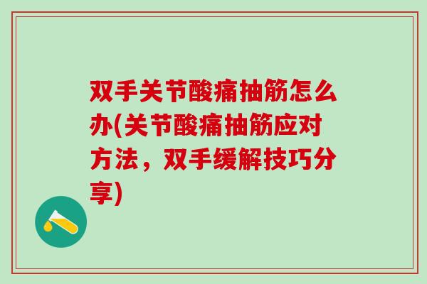 双手关节酸痛抽筋怎么办(关节酸痛抽筋应对方法，双手缓解技巧分享)