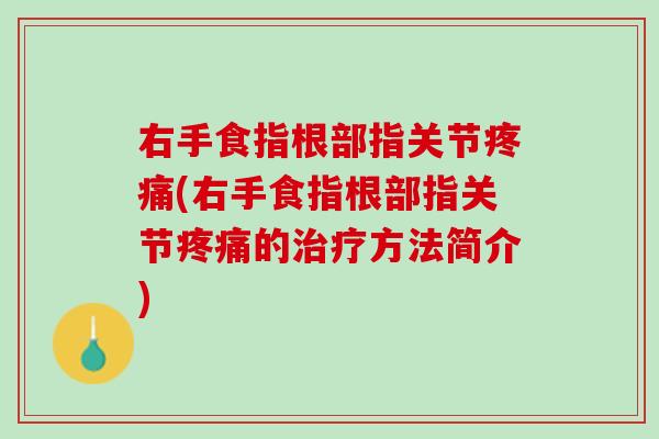 右手食指根部指关节疼痛(右手食指根部指关节疼痛的治疗方法简介)