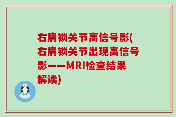 右肩锁关节高信号影(右肩锁关节出现高信号影——MRI检查结果解读)