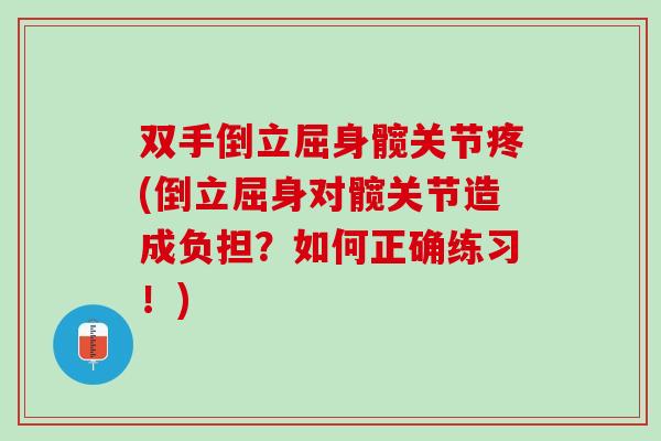 双手倒立屈身髋关节疼(倒立屈身对髋关节造成负担？如何正确练习！)