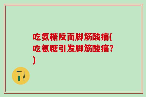 吃氨糖反而脚筋酸痛(吃氨糖引发脚筋酸痛？)