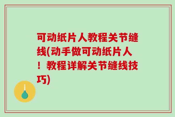 可动纸片人教程关节缝线(动手做可动纸片人！教程详解关节缝线技巧)