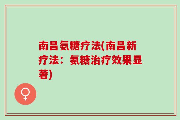 南昌氨糖疗法(南昌新疗法：氨糖治疗效果显著)
